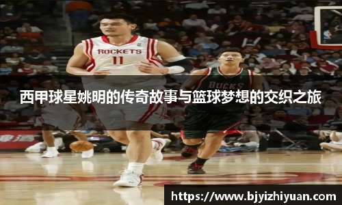 西甲球星姚明的传奇故事与篮球梦想的交织之旅