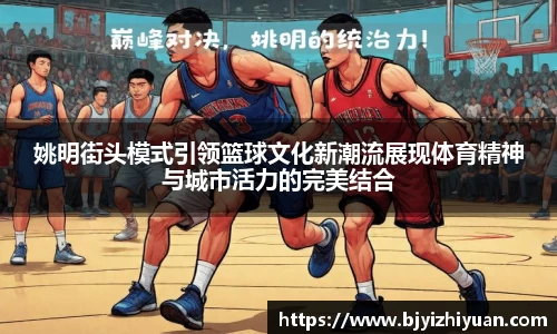 姚明街头模式引领篮球文化新潮流展现体育精神与城市活力的完美结合