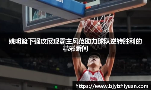 姚明篮下强攻展现霸主风范助力球队逆转胜利的精彩瞬间