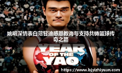 姚明深情表白范甘迪感恩教诲与支持共铸篮球传奇之路
