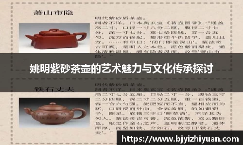 姚明紫砂茶壶的艺术魅力与文化传承探讨