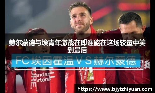赫尔蒙德与埃青年激战在即谁能在这场较量中笑到最后