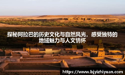 探秘阿拉巴的历史文化与自然风光，感受独特的地域魅力与人文情怀
