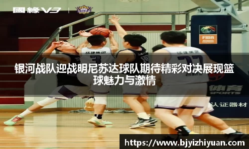 银河战队迎战明尼苏达球队期待精彩对决展现篮球魅力与激情