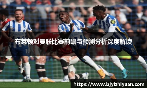 布莱顿对曼联比赛前瞻与预测分析深度解读