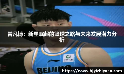 曾凡博：新星崛起的篮球之路与未来发展潜力分析