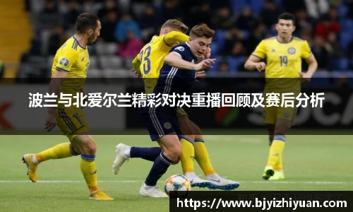 波兰与北爱尔兰精彩对决重播回顾及赛后分析