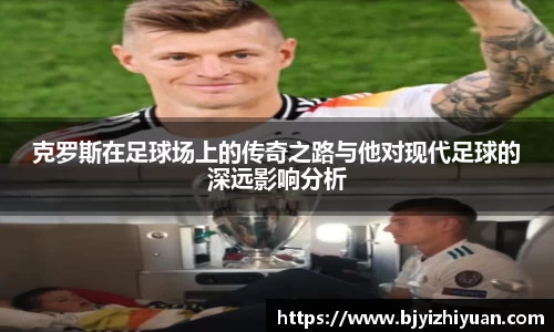 克罗斯在足球场上的传奇之路与他对现代足球的深远影响分析