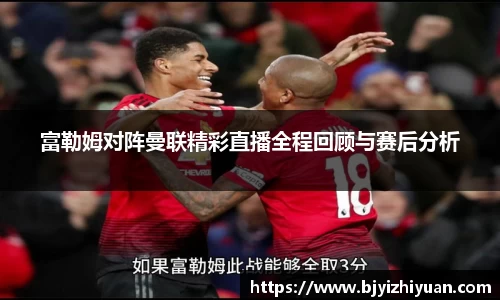 富勒姆对阵曼联精彩直播全程回顾与赛后分析