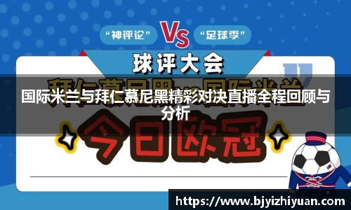 国际米兰与拜仁慕尼黑精彩对决直播全程回顾与分析