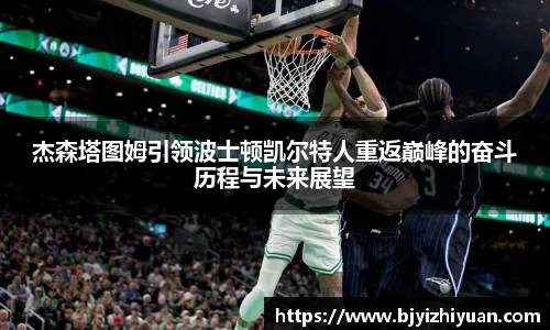 杰森塔图姆引领波士顿凯尔特人重返巅峰的奋斗历程与未来展望