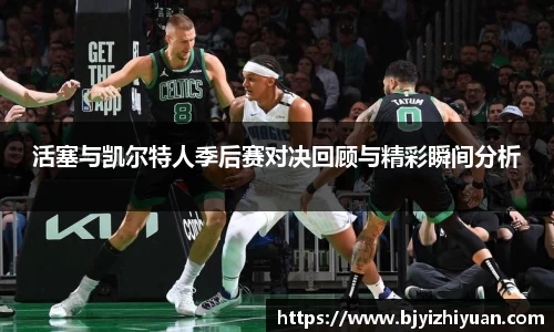 活塞与凯尔特人季后赛对决回顾与精彩瞬间分析
