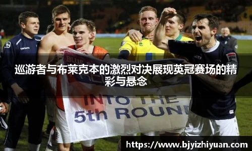 巡游者与布莱克本的激烈对决展现英冠赛场的精彩与悬念