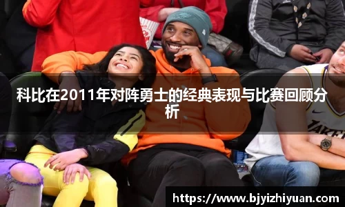 科比在2011年对阵勇士的经典表现与比赛回顾分析