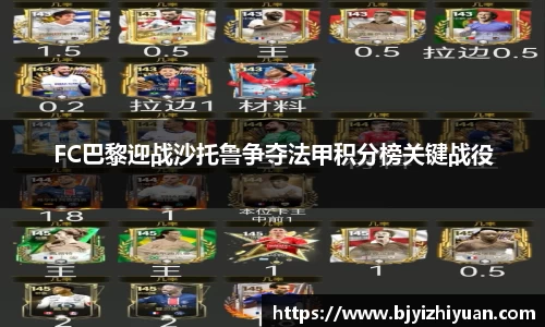 FC巴黎迎战沙托鲁争夺法甲积分榜关键战役