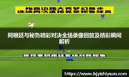 阿根廷与秘鲁精彩对决全场录像回放及精彩瞬间解析