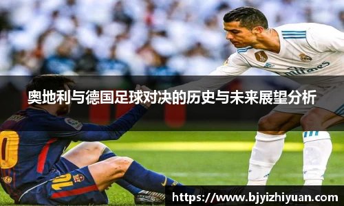 奥地利与德国足球对决的历史与未来展望分析