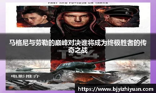 马格尼与劳勒的巅峰对决谁将成为终极胜者的传奇之战