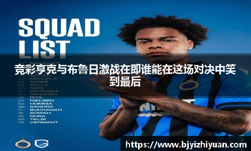 竞彩亨克与布鲁日激战在即谁能在这场对决中笑到最后