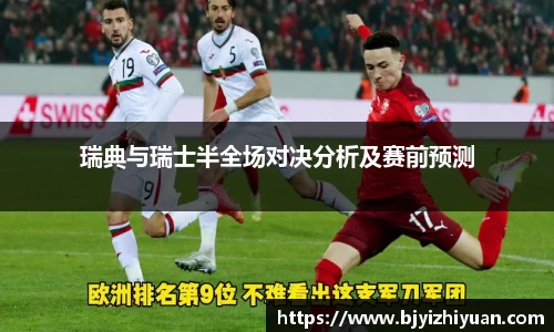 瑞典与瑞士半全场对决分析及赛前预测
