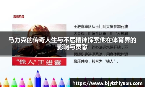 马力克的传奇人生与不屈精神探索他在体育界的影响与贡献