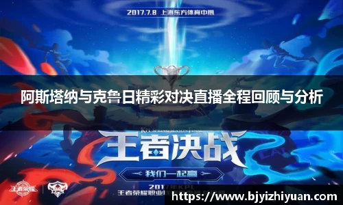 阿斯塔纳与克鲁日精彩对决直播全程回顾与分析
