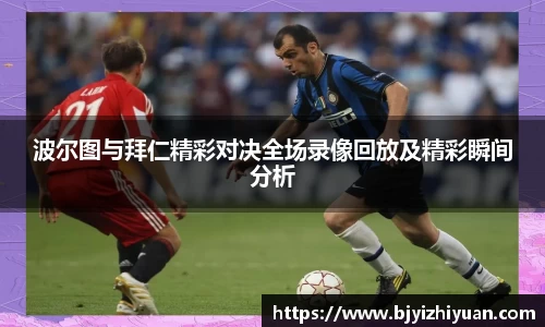 波尔图与拜仁精彩对决全场录像回放及精彩瞬间分析