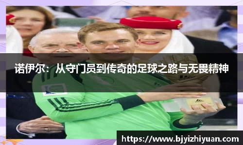 诺伊尔：从守门员到传奇的足球之路与无畏精神