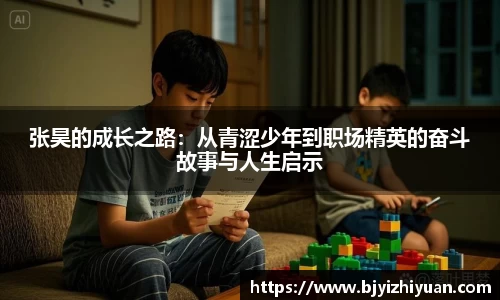 张昊的成长之路：从青涩少年到职场精英的奋斗故事与人生启示