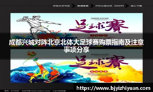 成都兴城对阵北京北体大足球赛购票指南及注意事项分享